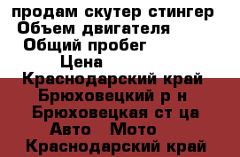 продам скутер стингер › Объем двигателя ­ 100 › Общий пробег ­ 4 000 › Цена ­ 13 000 - Краснодарский край, Брюховецкий р-н, Брюховецкая ст-ца Авто » Мото   . Краснодарский край